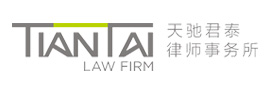 天馳君泰律師事務(wù)所