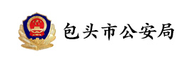 包頭市公安局